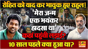 ‘आपकी लड़ाई हमारी ज़िम्मेदारी है’: राहुल गांधी ने पूरे भारत में रोहित वेमुला एक्ट लागू करने की मांग की; दलित स्कॉलर ने जनवरी 2016 में आत्महत्या कर ली थी