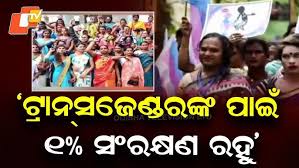 OHRC ने राज्य सरकार को भर्ती परीक्षाओं में 1% ट्रांसजेंडर आरक्षण सुनिश्चित करने की सिफारिश की