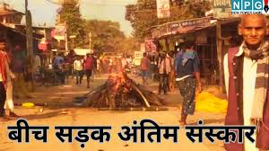 शमशान घाट में जाने से रोका गया, दलितों ने बिहार की सड़क पर जलाई चिता