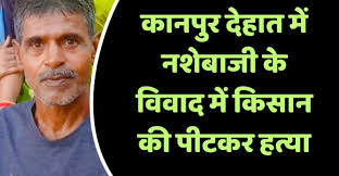 कानपुर देहात में पड़ोसी के हमले से दलित किसान की मौत; छह गिरफ्तार
