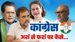 कांग्रेस 140 साल की: क्या यह पुरानी पार्टी 2026 में वापसी के लिए तैयार है?