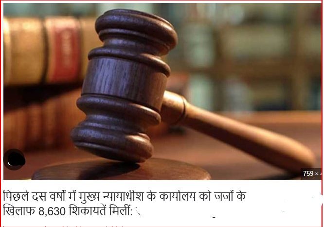 पिछले दस वर्षों में मुख्य न्यायाधीश के कार्यालय को जजों के खिलाफ 8,630 शिकायतें मिलीं: सरकार