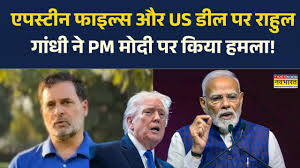 ‘मैं आपको बताता हूं कि शर्म क्या होती है’: राहुल गांधी ने PM मोदी पर हमला किया, US ट्रेड डील और एपस्टीन फाइलों का ज़िक्र किया