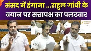 राहुल गांधी के भाषण से लोकसभा में हंगामा