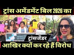 ट्रांसजेंडर व्यक्ति (संशोधन) विधेयक 2026 का खतरनाक तर्क