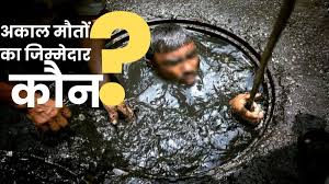 'सीवर और सेप्टिक टैंक में मौतें