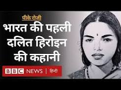 चेन्नई फ़िल्म फ़ेस्टिवल में, दलित पायनियर पी.के. रोज़ी की वापसी