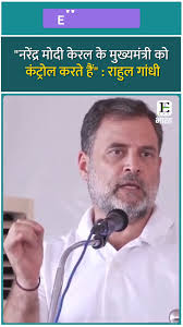 PM, CM को कंट्रोल करते हैं, चाहते हैं कि LDF चुनाव जीते: राहुल