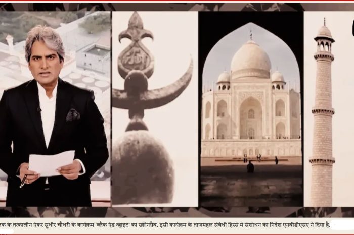 ताजमहल को मंदिर बताने पर सुधीर चौधरी के शो को एनबीडीएसए की फटकार, कहा- निष्पक्ष नहीं