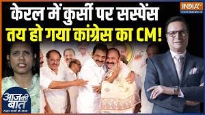 कांग्रेस ने अभी तक मुख्यमंत्री का नाम नहीं बताया, केरल में सस्पेंस