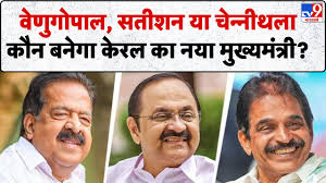 वेणुगोपाल, सतीशन या चेन्निथला? केरल CM की रेस में रुकावट के बाद कांग्रेस हाईकमान ने दखल दिया