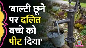 हैंडपंप से पानी पीने पर दलित नाबालिग को पीटा गया, बेइज्जत किया गया