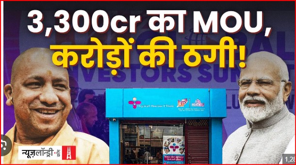 यूपी ग्लोबल इन्वेस्टमेंट समिट में 3300 करोड़ का एमओयू करने वाली कंपनी ने लोगों को ठगा