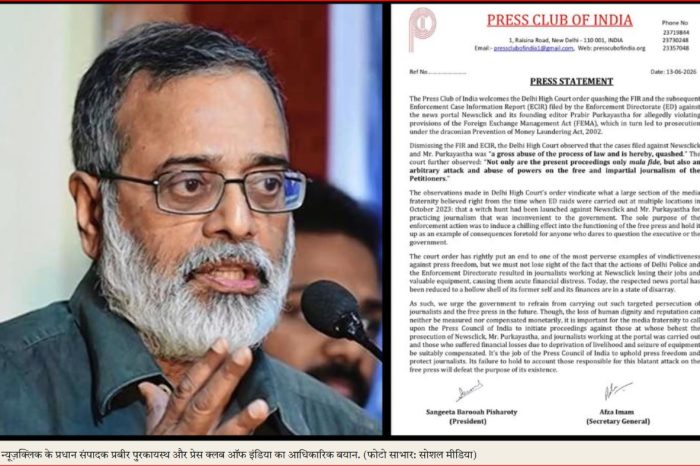 न्यूज़क्लिक पर हाईकोर्ट का फैसला: प्रेस क्लब ने उठाई फ़र्ज़ी मुक़दमे के ख़िलाफ़ कार्रवाई की मांग