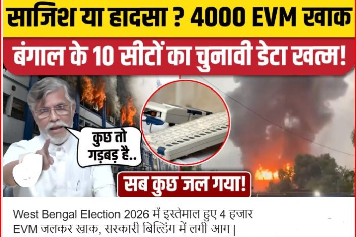 कोलकाता: आग में जले चार हज़ार ईवीएम और वीवीपैट, किस तरह का किया जा रहा है दावा