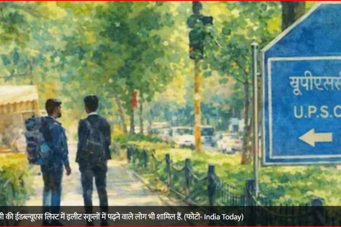 UPSC की 'गरीब लिस्ट' का सच, EWS कोटे का गलत फायदा उठा रहे अमीर कैंडिडेट, रिपोर्ट में दावा