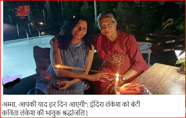 अम्मा, आपकी याद हर दिन आएगी": इंदिरा लंकेश को बेटी कविता लंकेश की भावुक श्रद्धांजलि