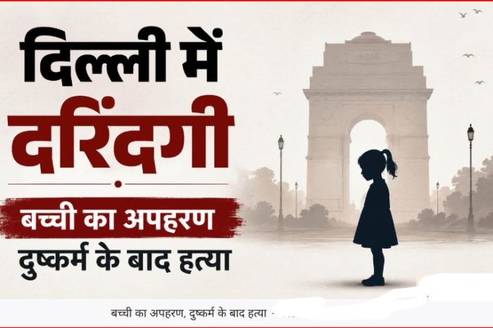 दिल्ली में हैवानियत: 11 साल की बच्ची को अगवा कर किया दुष्कर्म, फिर बेरहमी से ले ली जान; जंगल में मिला शव