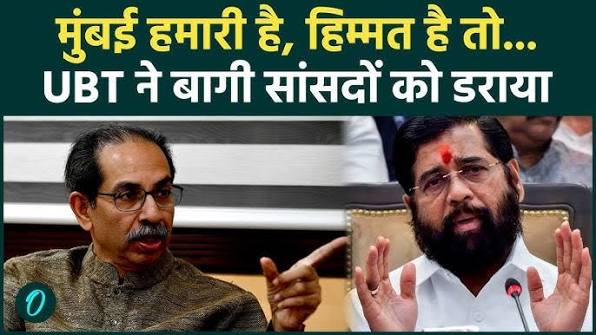 मुस्लिम और दलित नेताओं का कहना है कि बागी MPs ने UBT वोटर्स को ‘धोखा’ दिया