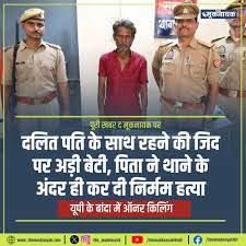 UP में दलित आदमी से शादी को लेकर पुलिस स्टेशन में बेटी की हत्या के आरोप में पिता गिरफ्तार