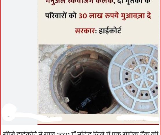 मैनुअल स्केवेंजिंग कलंक, दो मृतकों के परिवारों को 30 लाख रुपये मुआवज़ा दे सरकार: हाईकोर्ट
