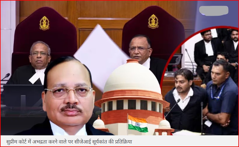 'छोड़िए बच्चे कई बार..यह हमारी सामूहिक जिम्मेदारी': सुप्रीम कोर्ट में गाली देने वाले वकील पर बोले CJI सूर्यकांत