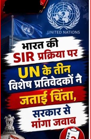 संयुक्त राष्ट्र के मानवाधिकार विशेषज्ञों ने ECI की SIR प्रक्रिया में भेदभाव पर चिंता जताई, भारत से जवाब मांगा