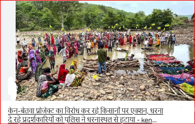MP के छतरपुर में केन-बेतवा लिंक प्रोजेक्ट के खिलाफ प्रदर्शन कर रहे आदिवासियों को पुलिस ने हटाया