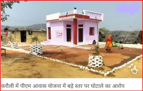 गरीबों के हक पर डाका? पीएम आवास योजना में रिश्तेदारों को बांट दिए मकान, करौली में बड़े खेल के आरोप