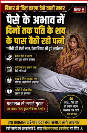 शर्मनाक: अंतिम संस्कार के पैसे नहीं थे, इसलिए तीन दिनों तक पति के शव के पास बैठी रही पत्नी