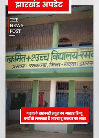 झारखंड के स्कूल टीचर पर स्टूडेंट्स से ‘कलावा’ और धार्मिक लॉकेट हटाने को कहने का आरोप; जांच के आदेश