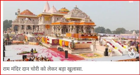 Ram Mandir News: राम मंदिर में करोड़ों की हुई चोरी, फिर SIT के सामने क्यों दिखाए गए केवल 80 लाख?