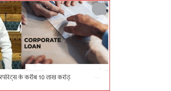 सरकार के मुताबिक पिछले 12 वर्षों में बैंकों ने लगभग 10 लाख करोड़ रुपये के कॉरपोरेट ऋण माफ किए हैं