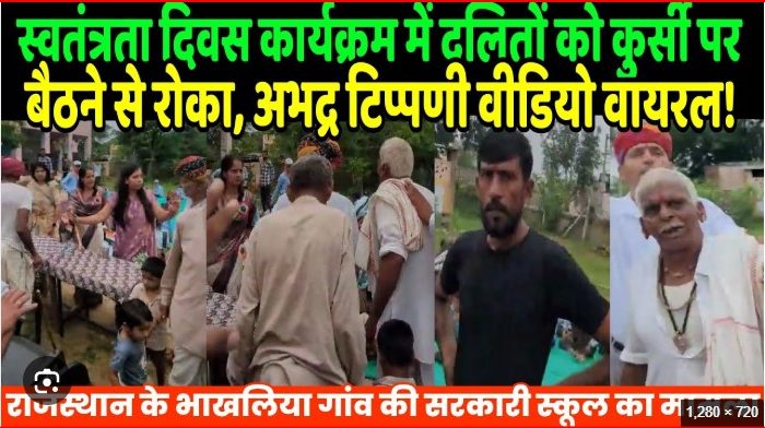 राजस्थान: स्वतंत्रता दिवस पर दलितों को कुर्सी छोड़ जमीन पर बैठने को मजबूर किए जाने के बाद FIR