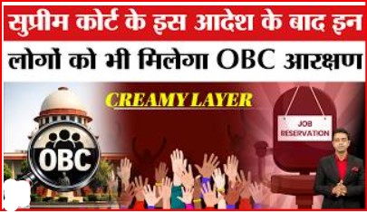 OBC क्रीमी लेयर विवाद में नया मोड़, सुप्रीम कोर्ट पहुंची सरकार; IAS-IPS कैडर पर असर!