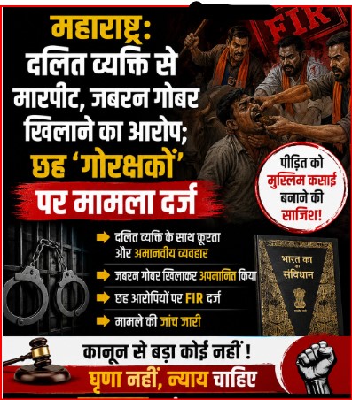 महाराष्ट्र: दलित व्यक्ति से मारपीट, जबरन गोबर खिलाने का आरोप; छह ‘गोरक्षकों’ पर मामला दर्ज