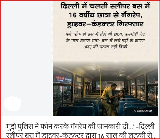 दिल्ली में चलती बस में सामूहिक दुष्कर्म: कानपुर देहात के हैं आरोपी चालक-कंडक्टर, मरम्मत के लिए जा रही थी गाड़ी