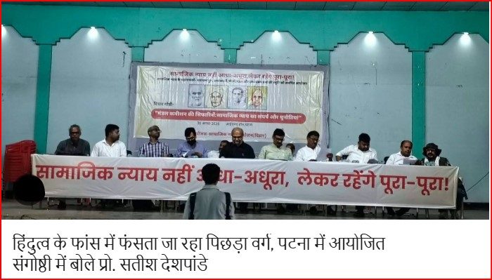 हिंदुत्व के फांस में फंसता जा रहा पिछड़ा वर्ग, पटना में आयोजित संगोष्ठी में बोले प्रो. सतीश देशपांडे