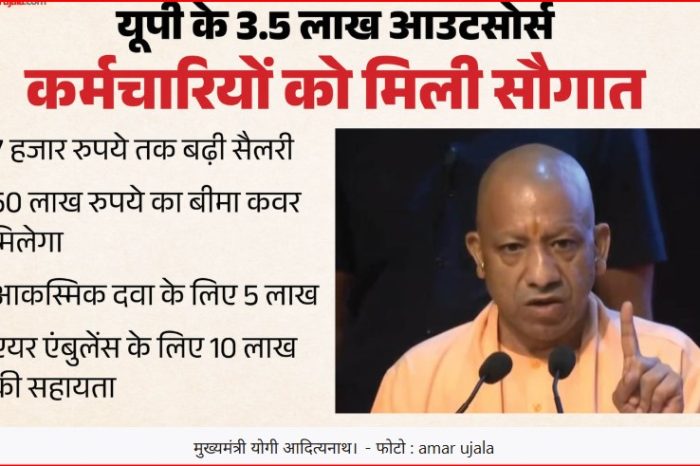 यूपी: प्रदेश के साढ़े तीन लाख आउटसोर्स कर्मचारियों को मिली सौगात, सैलरी में सात हजार रुपये तक की बढ़ोतरी