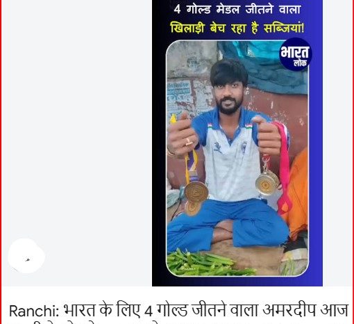 सब्जी बेचने के लिए मजबूर गोल्ड मेडलिस्ट अमरदीप, वायरल वीडियो में दिखा चैंपियन का संघर्ष