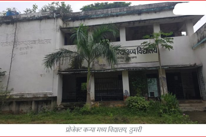 406 छात्राओं पर महज चार शिक्षक, चार कमरों में चल रही कक्षाएं; डुमरी के प्रोजेक्ट कन्या विद्यालय की व्यवस्था बदहाल
