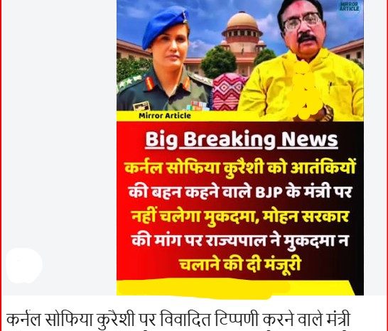 कर्नल सोफिया क़ुरैशी पर टिप्पणी: भाजपा मंत्री पर मुक़दमा न चलाने के सरकार के फ़ैसले को राज्यपाल की मंज़ूरी