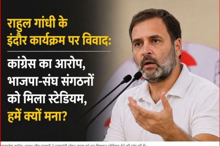 राहुल गांधी के इंदौर कार्यक्रम पर विवाद: कांग्रेस का आरोप, भाजपा-संघ संगठनों को मिला स्टेडियम, हमें क्यों मना?