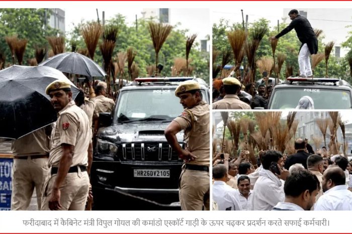 फरीदाबाद में सफाई कर्मचारी भड़के : कैबिनेट मंत्री की कमांडो गाड़ी पर चढ़कर लहराई झाड़ू, ESMA की चेतावनी भी बेअसर