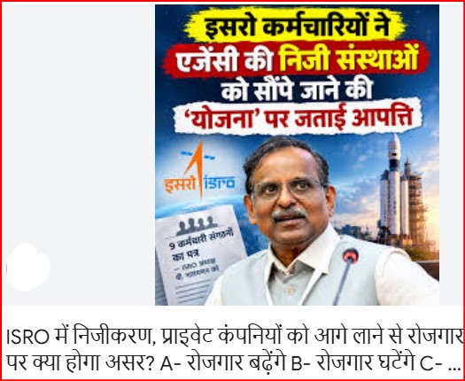 इसरो कर्मचारियों ने एजेंसी को निजी संस्थाओं को सौंपे जाने की ‘योजना’ पर जताई आपत्ति