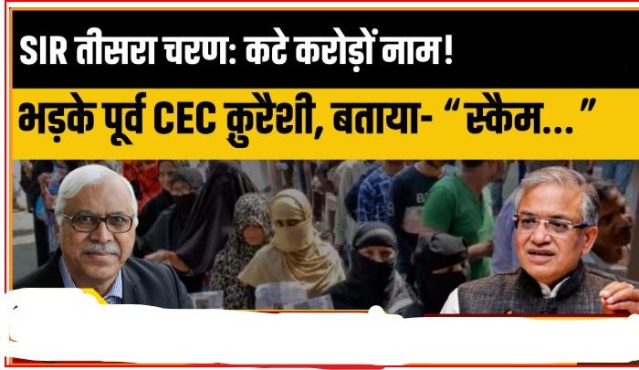 एसआईआर के तीसरे चरण में 15% से ज्यादा मतदाता घटे, पूर्व सीईसी एसवाई कुरैशी ने बताया ‘स्कैम’