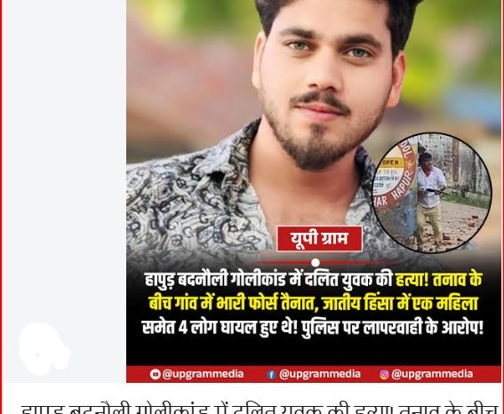 दलित युवक की मौत, चंद्रशेखर ने परिवार से की बात:हापुड़ पुलिस ने बाहरी लोगों को रोका, 6 आरोपी गिरफ्तार; 7 की तलाश