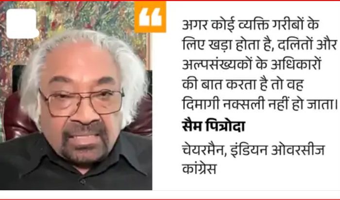 पित्रोदा बोले- गरीब-दलित, अल्पसंख्यकों की बात करना दिमागी नक्सल नहीं:मुस्लिम-ईसाई, यहूदी और बौद्धों से पूछिए भारत में कैसा महसूस करते हैं