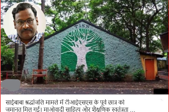 टाटा इंस्टीट्यूट ऑफ सोशल साइंसेज के पूर्व छात्र को जमानत मिली