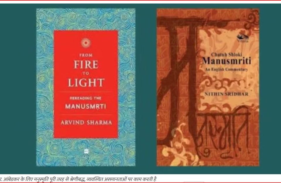‘मनुस्मृति’ में पुरुषों के लिए सजा के नियम चुनकर उसका बचाव क्यों नहीं किया जा सकता?
